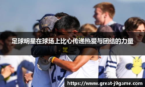 足球明星在球场上比心传递热爱与团结的力量